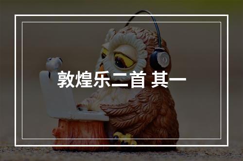 敦煌乐二首 其一