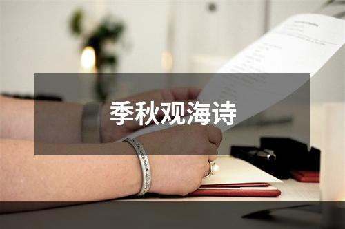 季秋观海诗