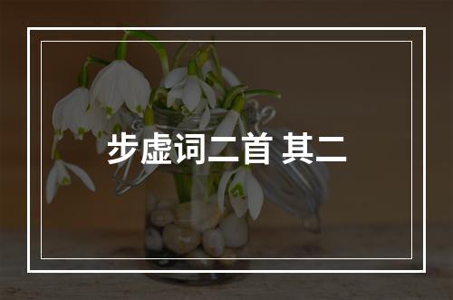 步虚词二首 其二