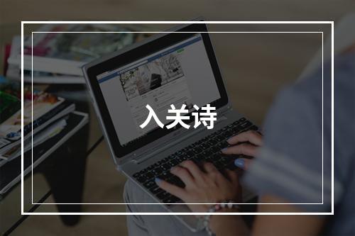 入关诗