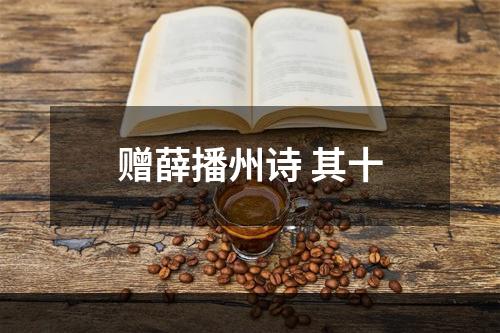 赠薛播州诗 其十