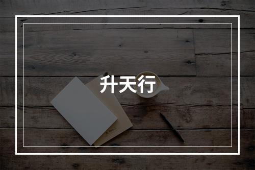 升天行
