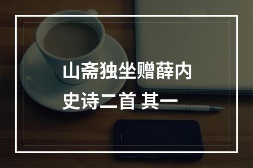 山斋独坐赠薛内史诗二首 其一