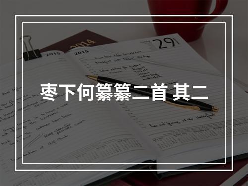 枣下何纂纂二首 其二