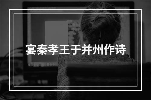 宴秦孝王于并州作诗