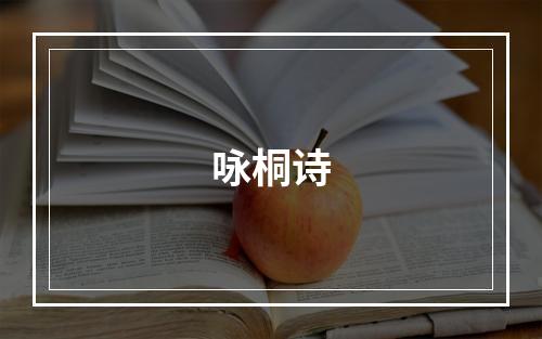 咏桐诗