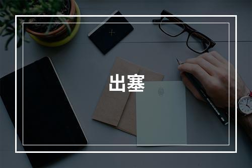 出塞
