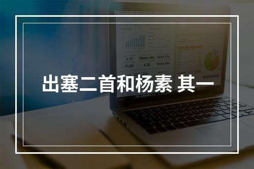 出塞二首和杨素 其一