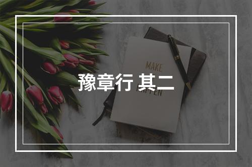 豫章行 其二