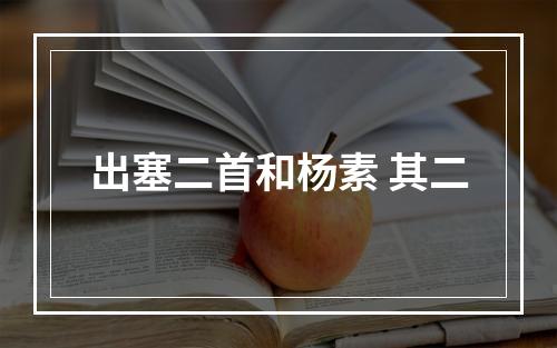 出塞二首和杨素 其二