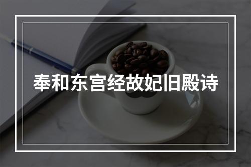 奉和东宫经故妃旧殿诗