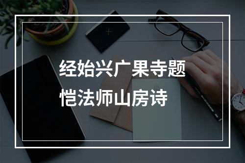 经始兴广果寺题恺法师山房诗