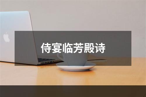 侍宴临芳殿诗