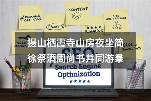 摄山栖霞寺山房夜坐简徐祭酒周尚书幷同游羣