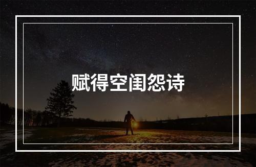 赋得空闺怨诗