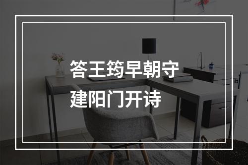 答王筠早朝守建阳门开诗