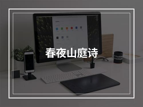 春夜山庭诗