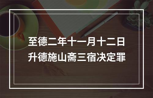 至德二年十一月十二日升德施山斋三宿决定罪