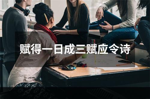 赋得一日成三赋应令诗