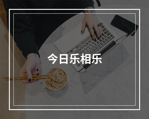 今日乐相乐