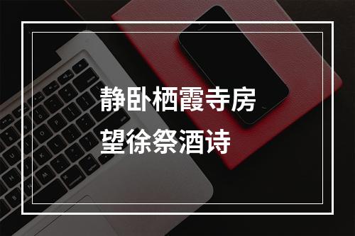 静卧栖霞寺房望徐祭酒诗