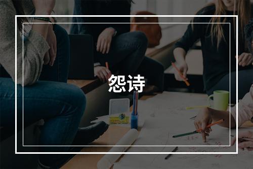 怨诗