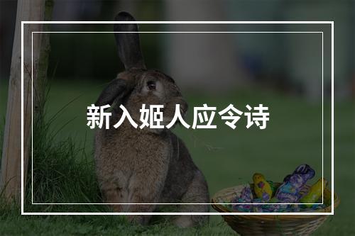 新入姬人应令诗