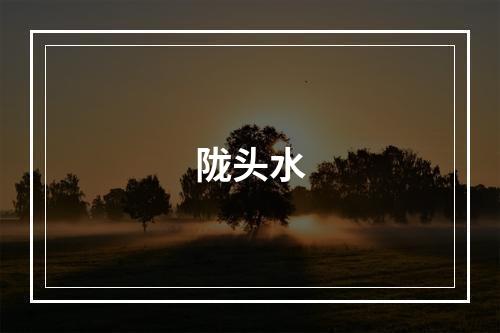 陇头水
