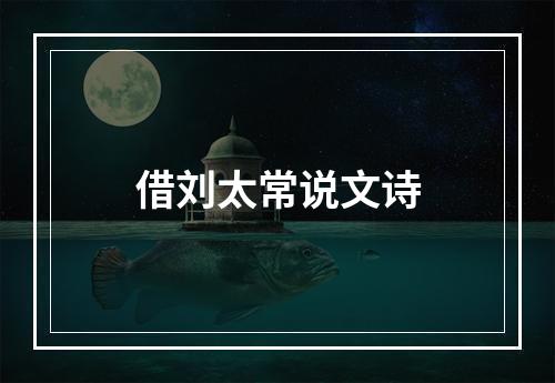 借刘太常说文诗