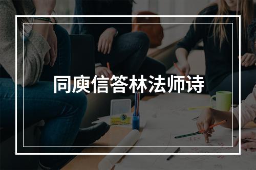 同庾信答林法师诗