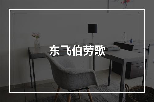 东飞伯劳歌