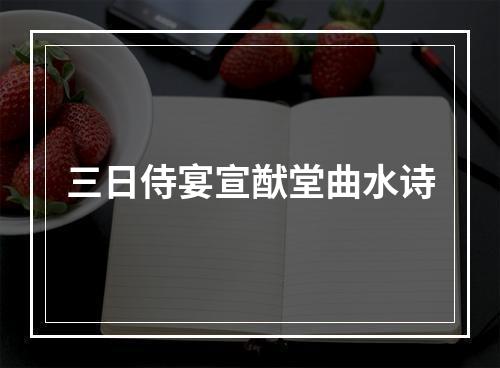 三日侍宴宣猷堂曲水诗