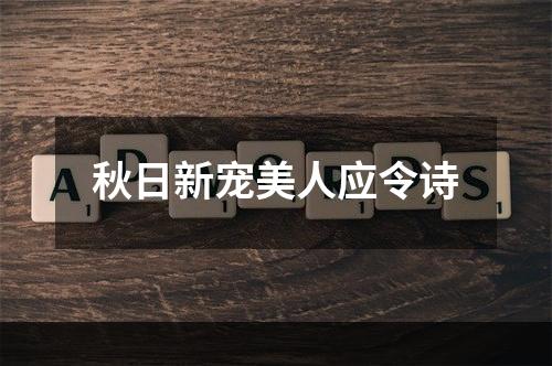 秋日新宠美人应令诗
