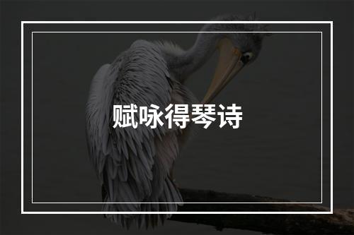 赋咏得琴诗