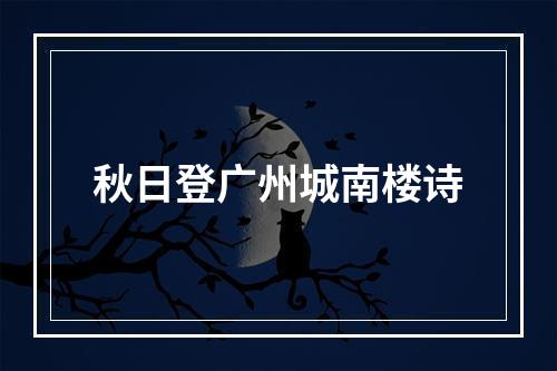 秋日登广州城南楼诗