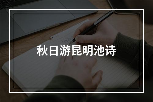 秋日游昆明池诗