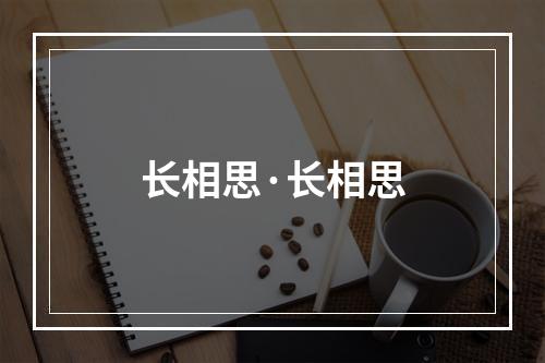 长相思·长相思