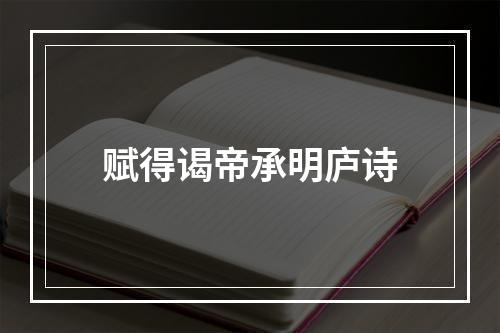 赋得谒帝承明庐诗