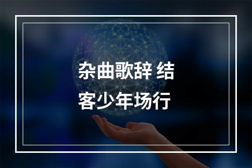 杂曲歌辞 结客少年场行