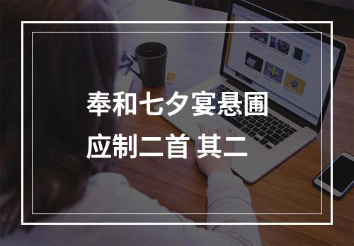 奉和七夕宴悬圃应制二首 其二