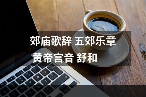 郊庙歌辞 五郊乐章 黄帝宫音 舒和