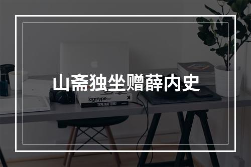 山斋独坐赠薛内史