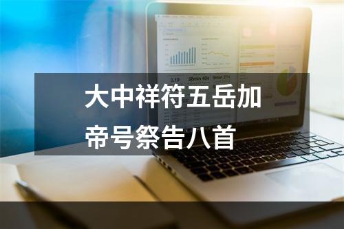 大中祥符五岳加帝号祭告八首