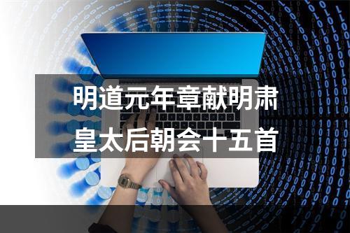 明道元年章献明肃皇太后朝会十五首