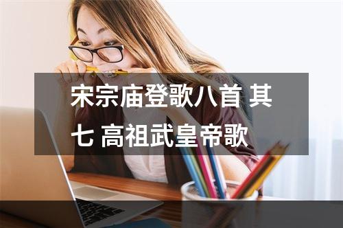 宋宗庙登歌八首 其七 高祖武皇帝歌