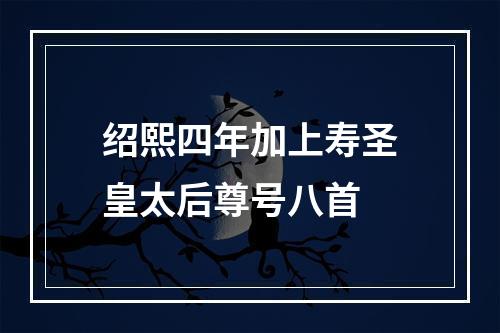 绍熙四年加上寿圣皇太后尊号八首