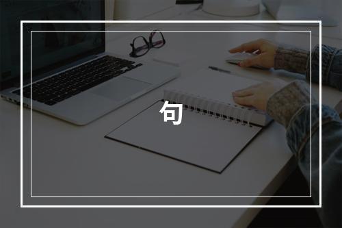 句