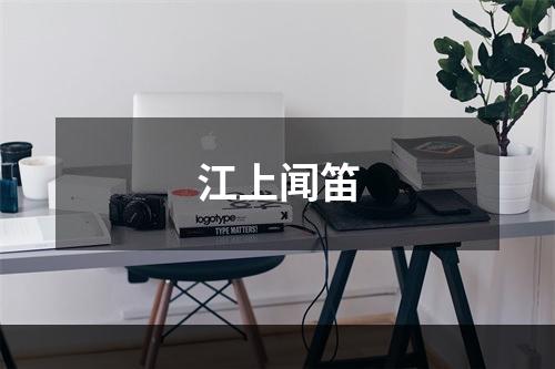 江上闻笛