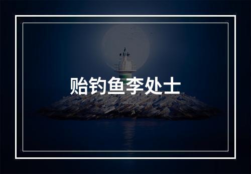 贻钓鱼李处士