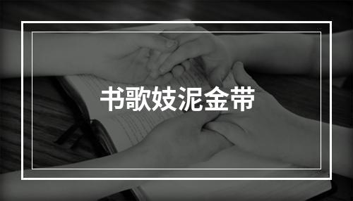 书歌妓泥金带